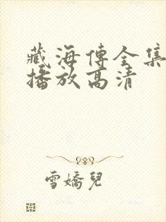 藏海传全集免费播放高清