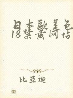 日本欧美色三级18禁黄网站