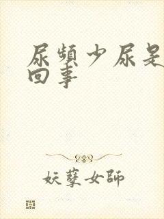 尿频少尿是怎么回事