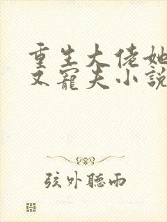 重生大佬她又野又宠夫小说