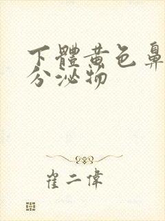 下体黄色鼻涕状分泌物封面