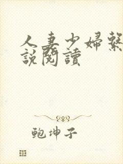 人妻少妇系列小说阅读