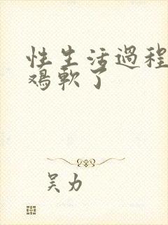 性生活过程中鸡鸡软了封面