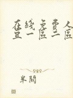 在线免费人妻麻豆一区二区