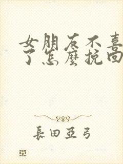 女朋友不喜欢我了怎么挽回