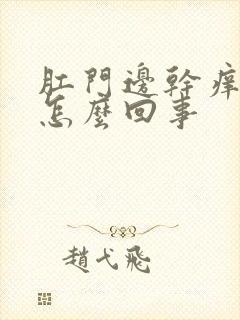 肛门边干痒疼是怎么回事封面