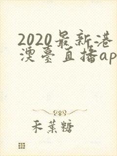 2020最新港澳台直播app