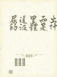 尿道里面出黄色的液体是什么回事