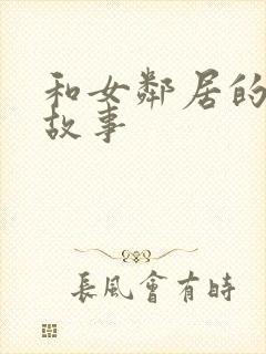 和女邻居的激情故事