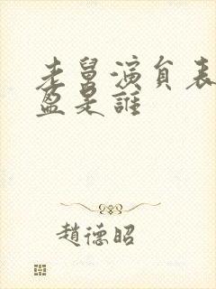 老舅演员表张可盈是谁封面