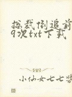 总裁倒追前妻99次txt下载