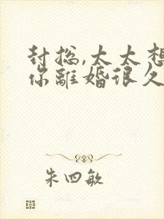 封总,太太想跟你离婚很久了阅读