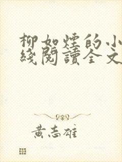 柳如烟的小说在线阅读全文