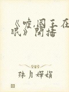 《嘘,国王在冬眠》开播封面