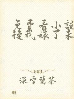 免费看小说重生后我嫁了未婚夫的皇叔