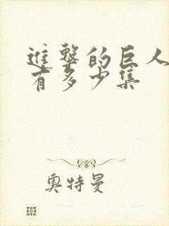 进击的巨人总共有多少集