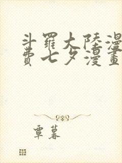 斗罗大陆漫画免费七夕漫画