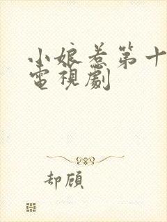 小娘惹第十六集电视剧