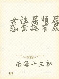 女性尿频尿不尽感觉总有尿意挂什么科