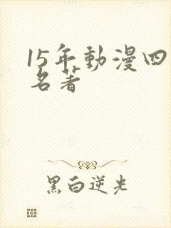 15年动漫四大名著