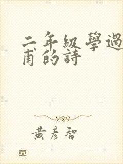 二年级学过的杜甫的诗