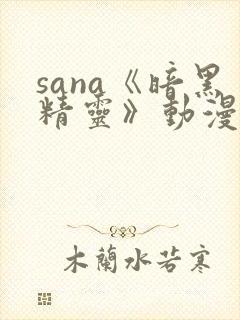 sana《暗黑精灵》动漫
