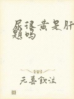 尿很黄是肝有问题吗