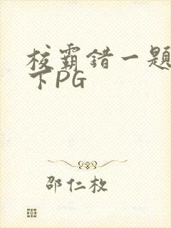 校霸错一题打一下PG