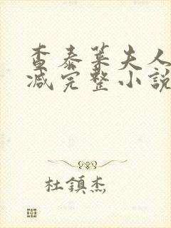 查泰莱夫人无删减完整小说