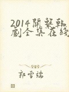 2014关系韩剧全集在线观看