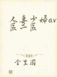 人妻少妇av一区二区