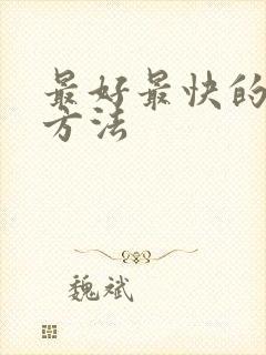 最好最快的补肾方法