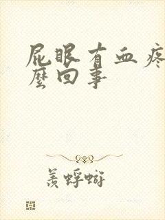 屁眼有血疼是怎么回事封面