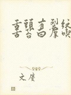 舌头有裂纹齿痕舌苔白厚吃什么药封面