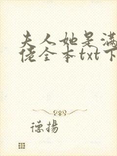 夫人她是满级大佬全本txt下载封面