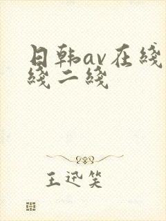 日韩av在线一线二线
