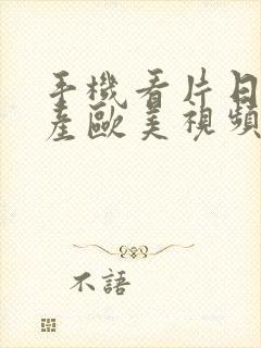 手机看片日韩国产欧美视频封面