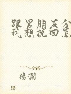 跟男朋友分手了我想挽回怎么办封面