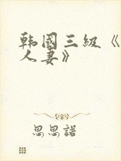 韩国三级《美味人妻》
