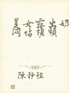 美女露出奶头的网站视频封面