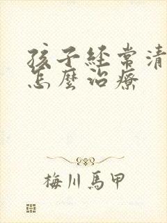 孩子经常清嗓子怎么治疗