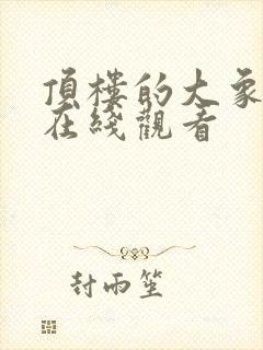 顶楼的大象原片在线观看