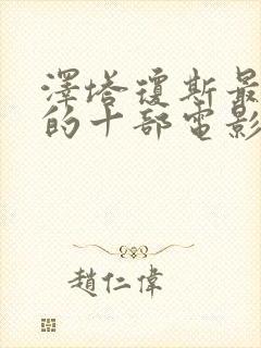 泽塔琼斯最惊艳的十部电影