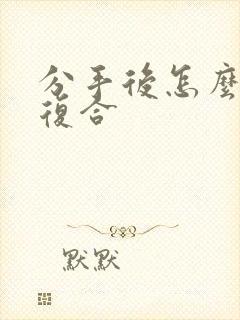 分手后怎么挽回复合