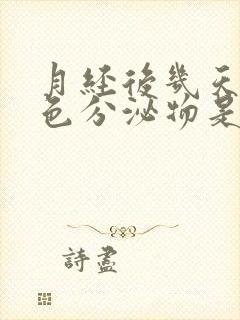 月经后几天有黄色分泌物是怎么回事