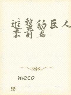 进击的巨人最终季前篇