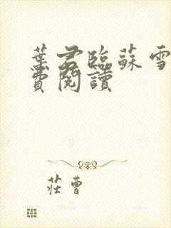 叶君临苏雪儿免费阅读