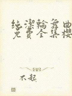 纯洁轮舞曲动漫免费全集樱花封面