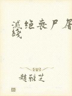 灭绝丧尸屠城在线