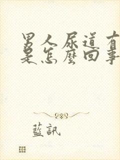 男人尿道有点痒是怎么回事